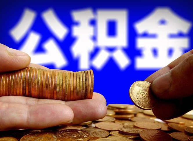公积金是一定要交的吗-南安公积金代办平台